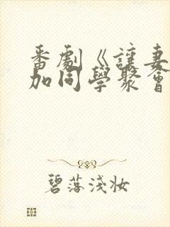 番剧《让妻子参加同学聚会》第一集