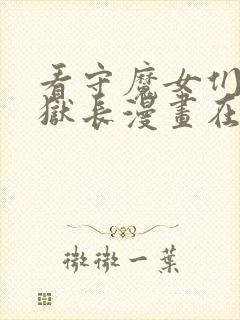 看守魔女们的典狱长漫画在线观看免费高清