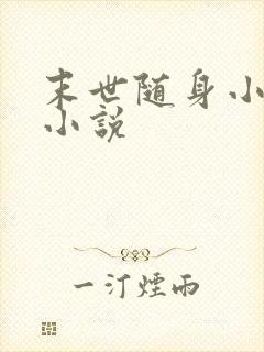 末世随身小空间小说