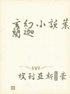 玄幻小说叶观纳兰迦