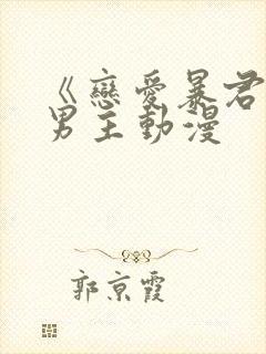 《恋爱暴君》双男主动漫