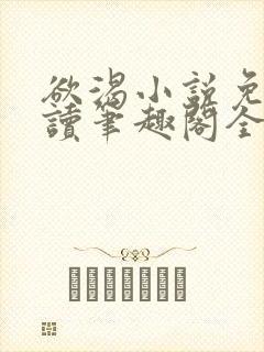 欲渴小说免费阅读笔趣阁全文