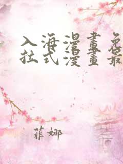 入海漫画免费下拉式漫画最新章节更新时间