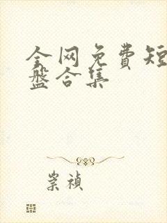 全网免费短剧网盘合集