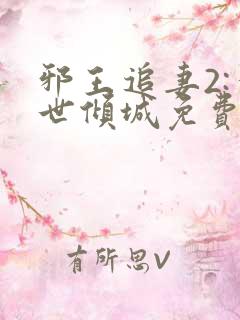 邪王追妻2:一世倾城免费观看全集