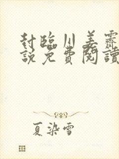 封临川姜霁月小说免费阅读