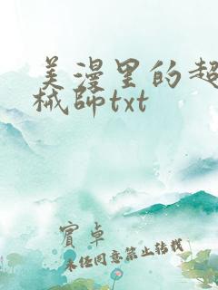 美漫里的超神机械师txt