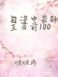 日漫中最帅的男主角前100