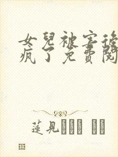 女儿被害后我杀疯了免费阅读