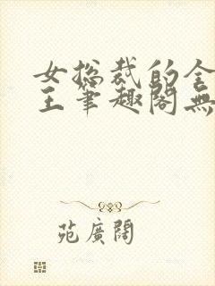 女总裁的全能兵王笔趣阁无弹窗