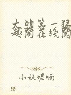 大明第一狠人笔趣阁在线阅读