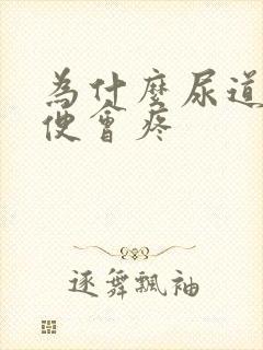 为什么尿道解小便会疼