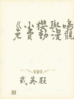 《小樱与鸣人》免费动漫观看