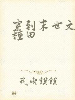 穿到末世文里搞种田