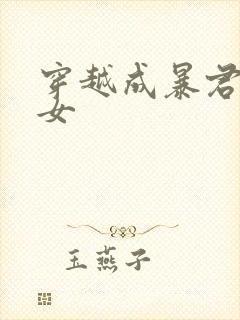 穿越成暴君的闺女