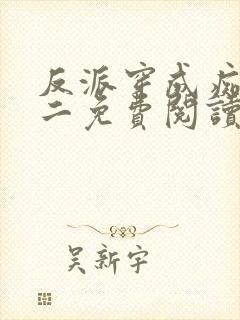 反派穿成痴情男二免费阅读