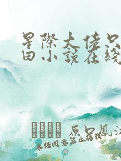 星际大佬只想种田小说在线阅读