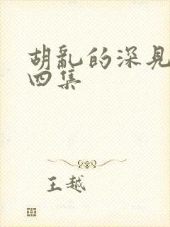 胡乱的深见君第四集