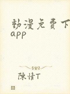 动漫免费下载的app