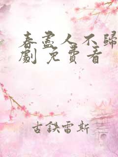 春尽人不归 短剧 免费看