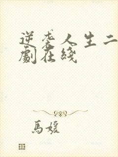 逆袭人生二虎短剧在线