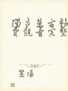 独步万古动漫免费观看完整版高清11集