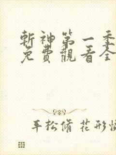 斩神第一季动漫免费观看全集