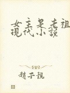 女主是老祖宗的现代小说