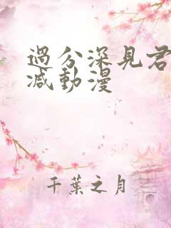 过分深见君未删减动漫