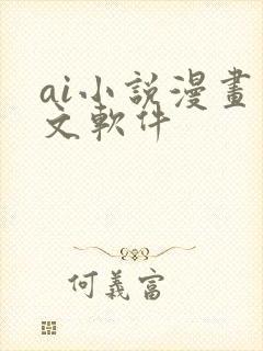 ai小说漫画推文软件