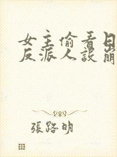 女主偷看日记我反派人设崩了