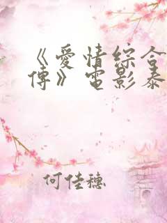 《爱情综合症前传》电影泰剧