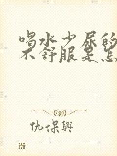 喝水少尿的时候不舒服是怎么回事