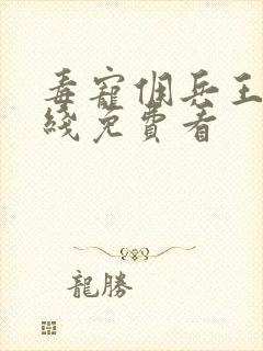 毒宠佣兵王妃在线免费看