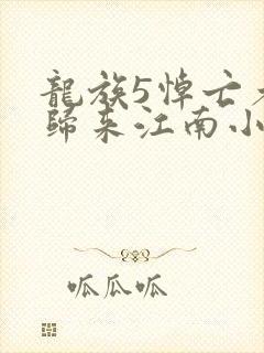 龙族5悼亡者的归来江南小说无删减