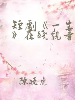 短剧《一生无双》在线观看