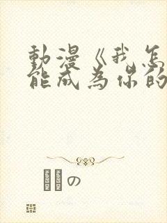 动漫《我怎么可能成为你的恋人》