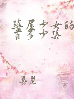 药屋少女的呢喃有多少集