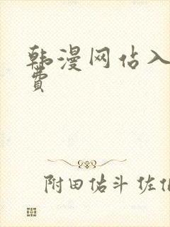 韩漫网站入口免费