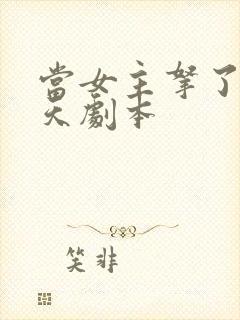 当女主拿了龙傲天剧本