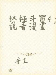 终极斗罗4免费观看漫画