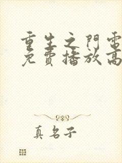 重生之门电视剧免费播放高清