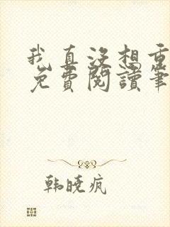 我真没想重生啊免费阅读笔趣阁