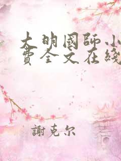 大明国师小说免费全文在线