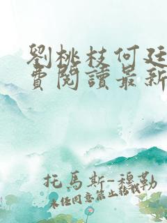 刘桃枝何廷福免费阅读最新章节