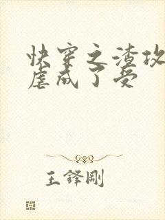 快穿之渣攻被我虐成了受