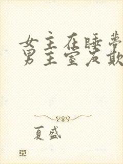 女主在睡梦中被男主室友欺负小说