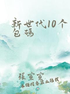 新世代10个礼包码