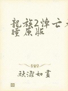 龙族2悼亡者之瞳原版