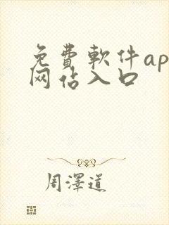 免费软件app网站入口